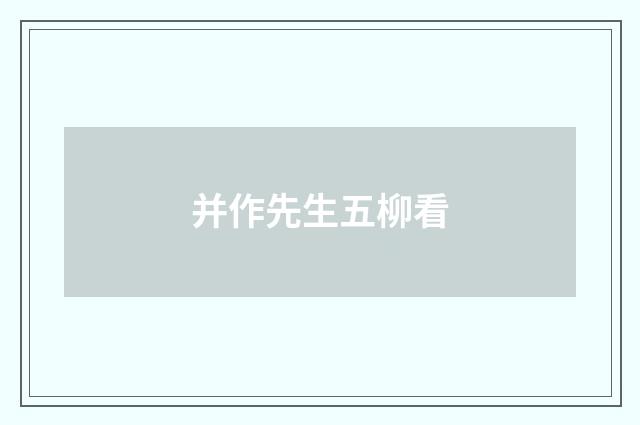 并作先生五柳看