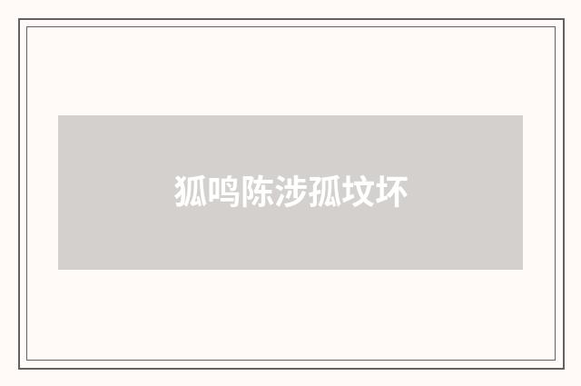 狐鸣陈涉孤坟坏