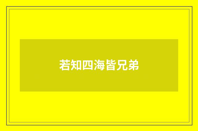 若知四海皆兄弟