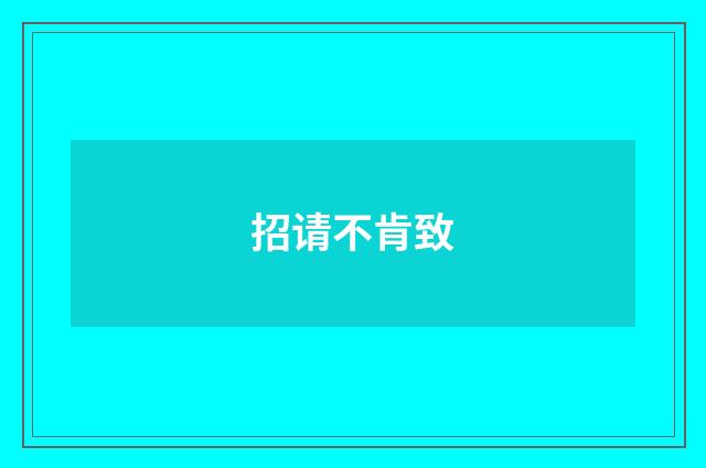 招请不肯致