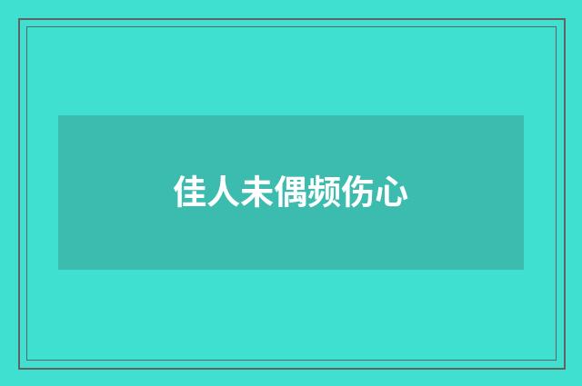 佳人未偶频伤心