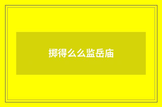 掷得么么监岳庙