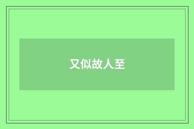 又似故人至