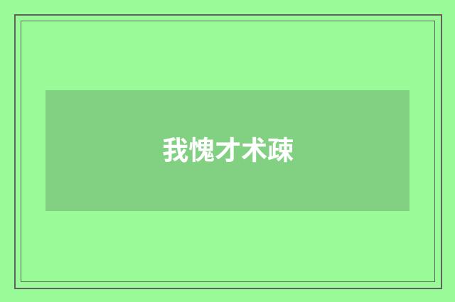 我愧才术疎