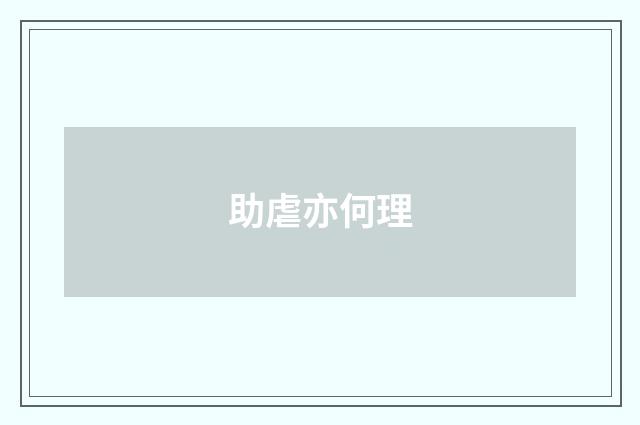 助虐亦何理