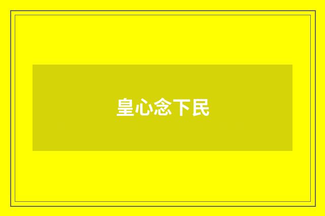 皇心念下民