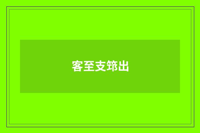 客至支筇出