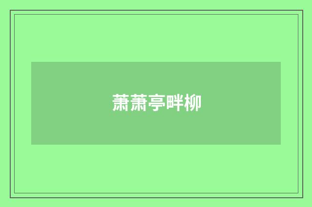 萧萧亭畔柳