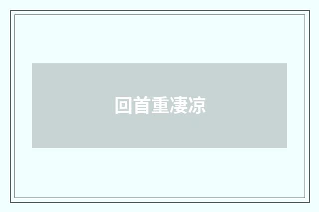 回首重凄凉