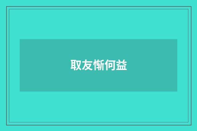 取友惭何益