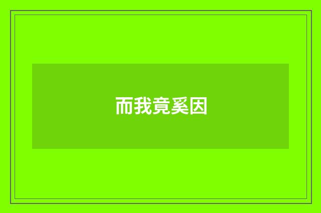 而我竟奚因