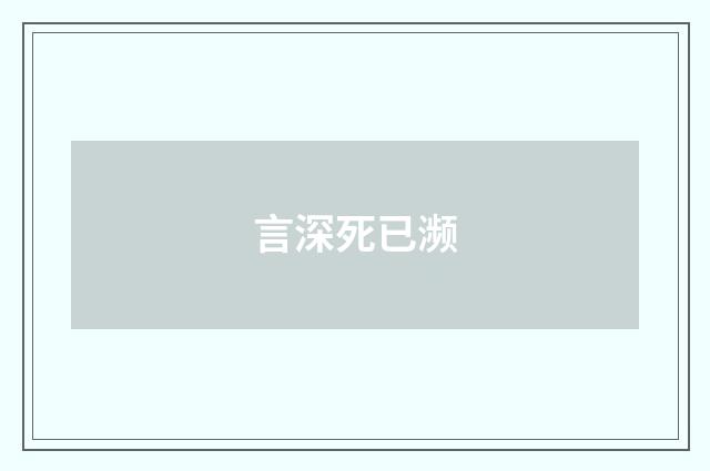 言深死已濒