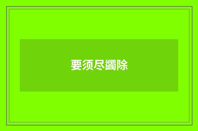 要须尽蠲除