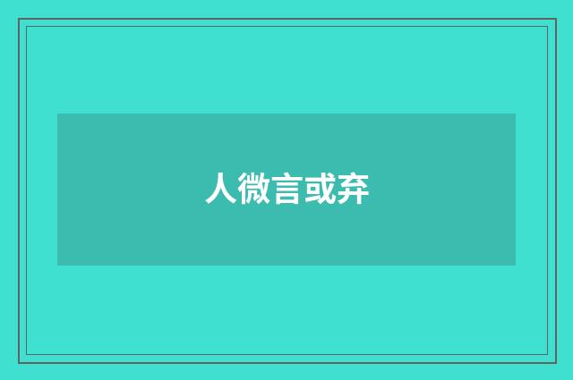 人微言或弃