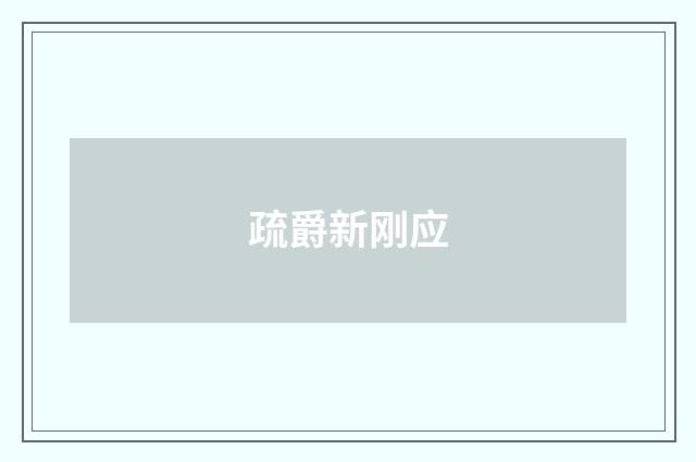 疏爵新刚应