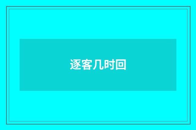 逐客几时回