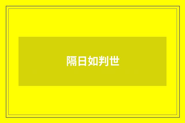 隔日如判世