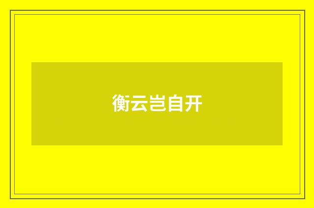 衡云岂自开