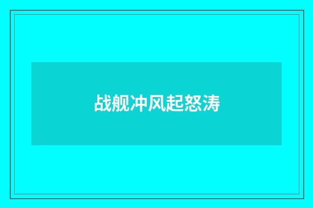 战舰冲风起怒涛