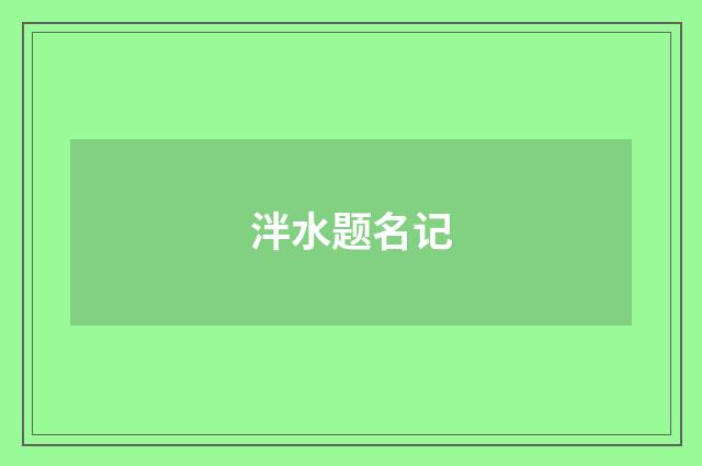 泮水题名记