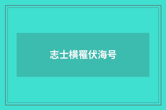 志士横罹伏海号