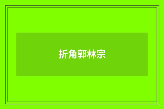 折角郭林宗