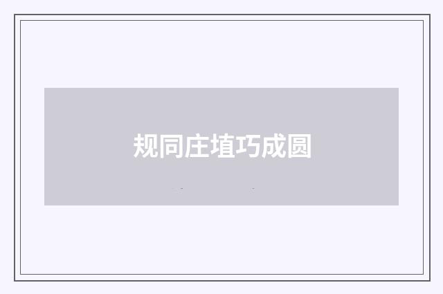 规同庄埴巧成圆