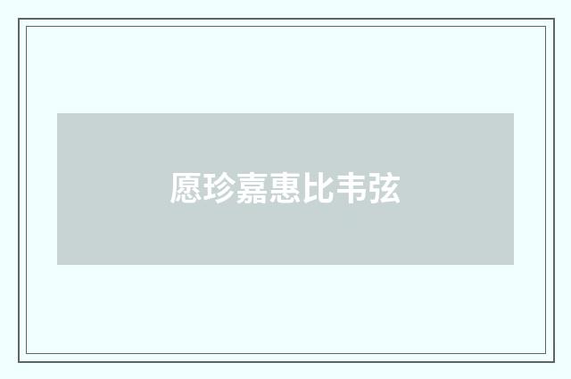 愿珍嘉惠比韦弦