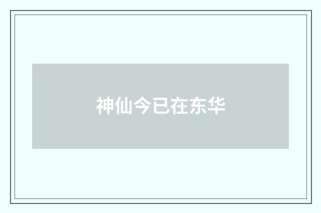 神仙今已在东华