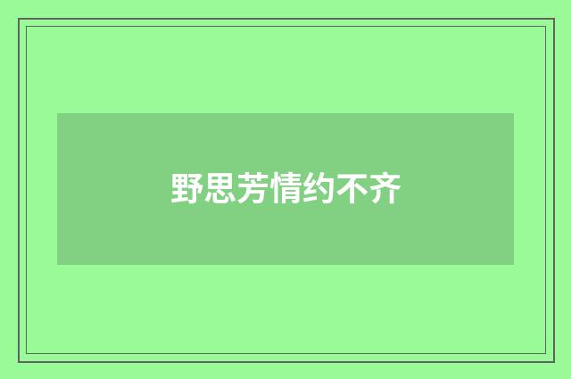 野思芳情约不齐