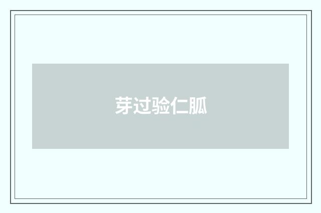 芽过验仁胍
