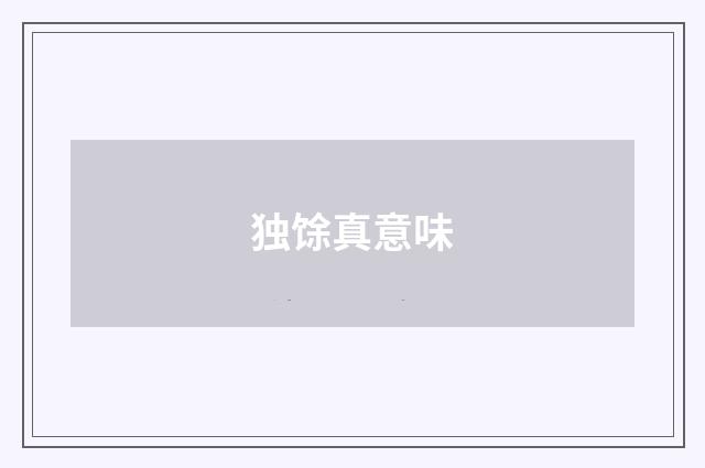 独馀真意味