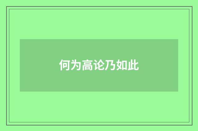 何为高论乃如此