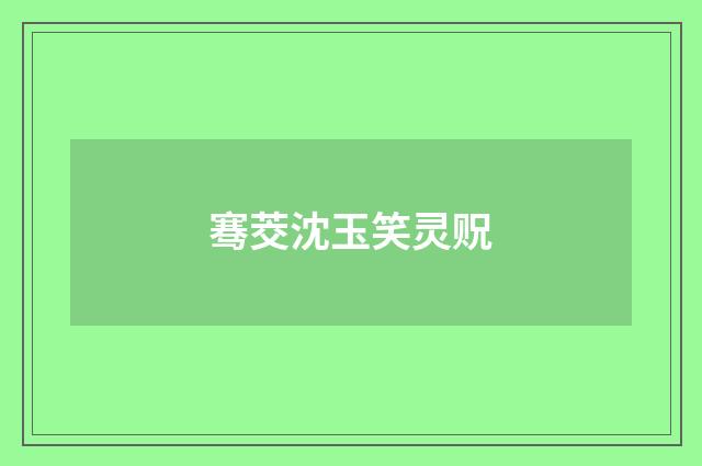 骞茭沈玉笑灵贶