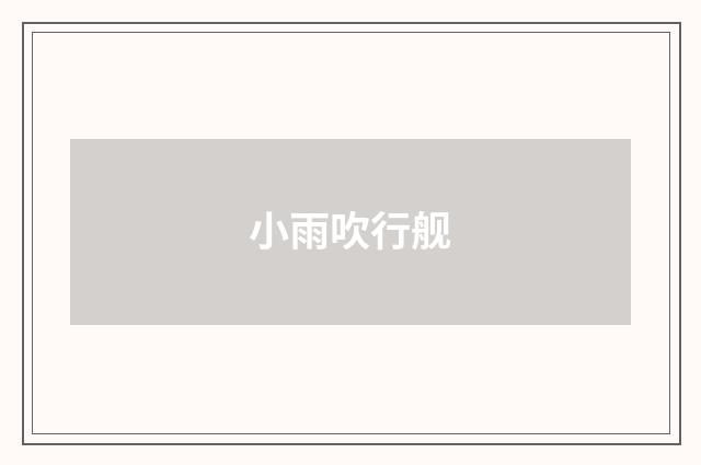 小雨吹行舰
