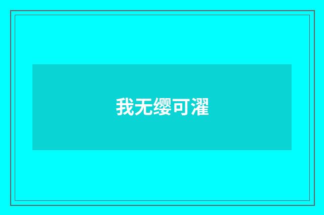 我无缨可濯