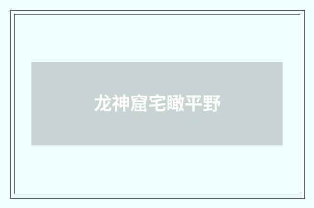 龙神窟宅瞰平野