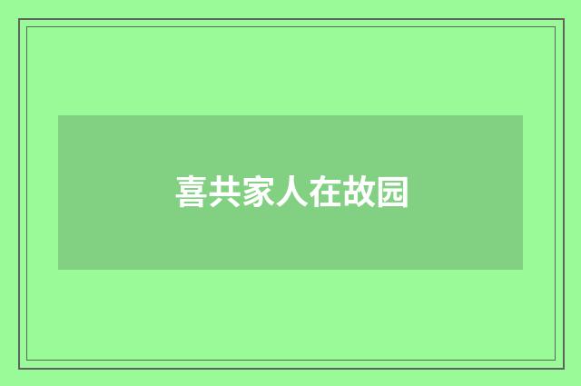喜共家人在故园