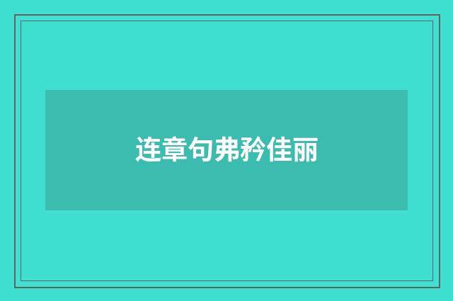 连章句弗矜佳丽