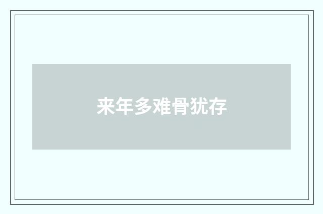来年多难骨犹存