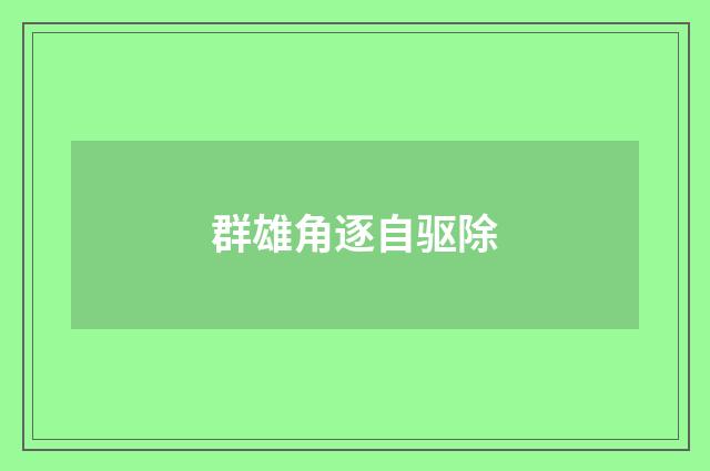 群雄角逐自驱除