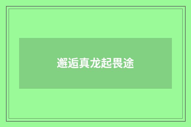 邂逅真龙起畏途