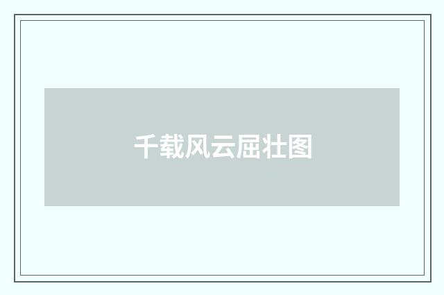 千载风云屈壮图
