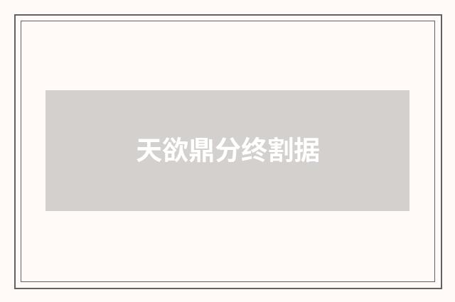 天欲鼎分终割据