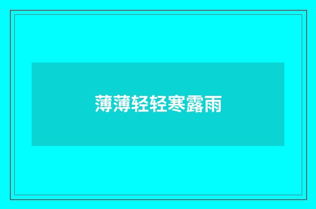薄薄轻轻寒露雨