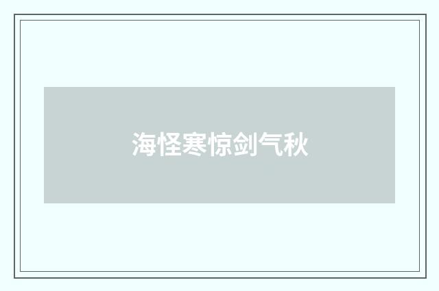 海怪寒惊剑气秋