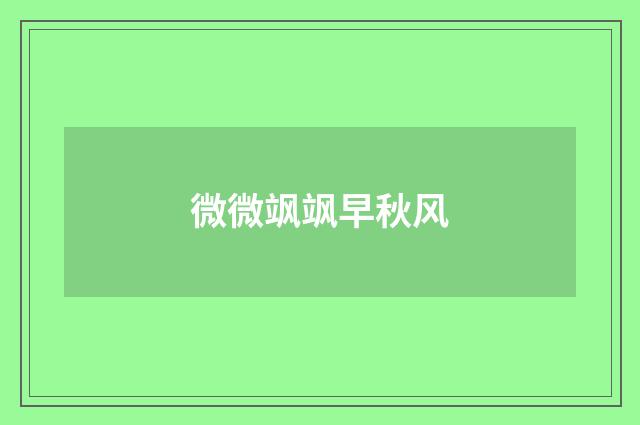 微微飒飒早秋风