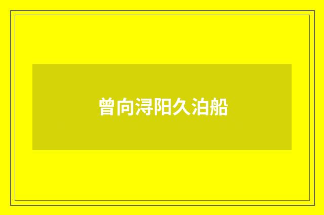 曾向浔阳久泊船
