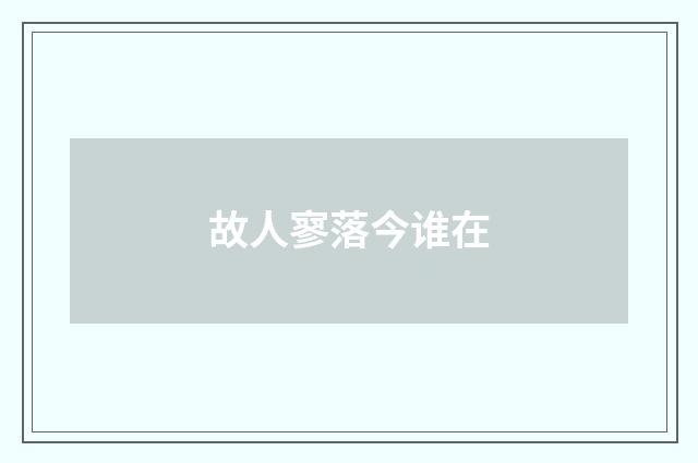 故人寥落今谁在