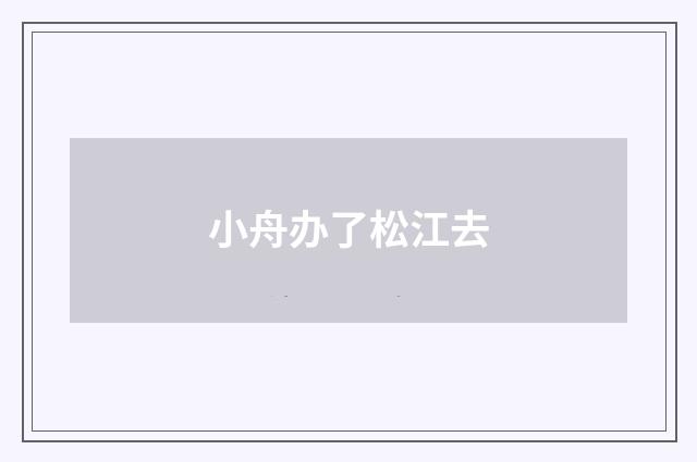 小舟办了松江去